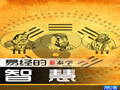30-否卦:無(wú)道則愚