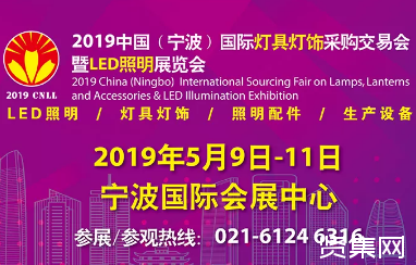 2019寧波國際照明展靜候您的到來(lái)！