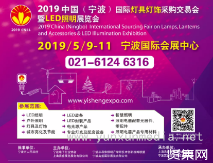 2019寧波國際照明展靜候您的到來(lái)！