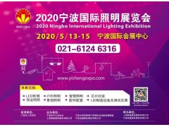 2020寧波國際照明展招展招商全面啟動(dòng)