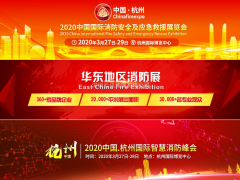 眾多行業(yè)協(xié)會(huì )聯(lián)盟助力CHINA FIRE EXPO 2020杭州消防展