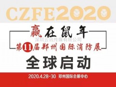 CZFE鄭州國際消防展|全國智慧消防物聯網參展企業匯總