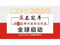 2019年河南首屆消防行業“火巡杯”頒獎盛典1月11日在鄭召開