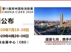 展會延期公布：2020年CZFE第11屆鄭州國際消防展，定檔7月18日-20日