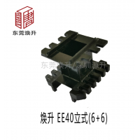 EE40(6+6)變壓器骨架LED電源線(xiàn)圈