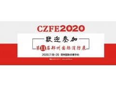 CZFE2020第11屆鄭州消防展，觀眾預約通道正式開啟！