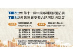 強強聯手 跨界整合 萬眾期待！2020全國消防展+安防展合二為一，深度打造大安全產業，11月20日相聚合肥