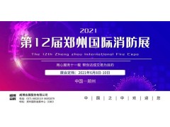 【精彩回顧】中部最具規模的消防科技采購盛會(huì ) 第11屆鄭州消防展（CZFE2020）精彩回顧