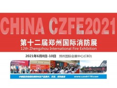【官宣】CZFE第12屆鄭州消防展定檔2021年6月8日！