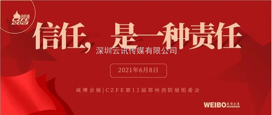 參加消防展，首選威博CZFE 2021年