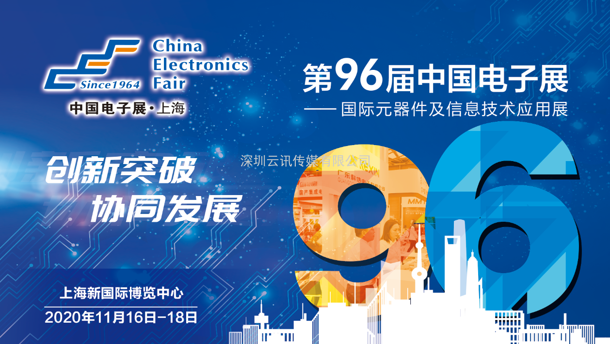 聚焦中國電子展無源器件專區，應用創新和產品研發與時代共舞
