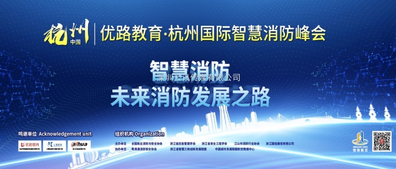 2020杭州消防展及智慧消防峰會(huì )11月26-28日在杭博舉行