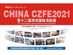 河北建支鑄造--實(shí)力牛企，再次邀您相聚CZFE2021鄭州國際消防展！