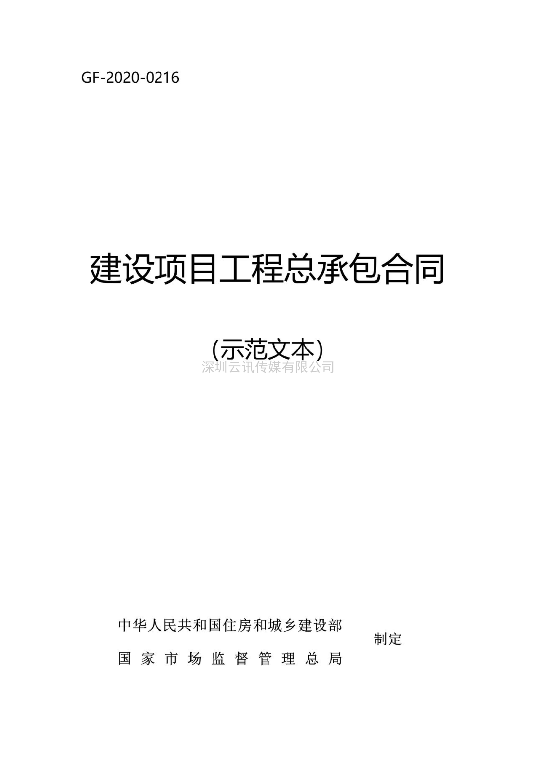 收藏！住建部新版《建設項目工程總承包合同（示范文本）》1月1日起執行