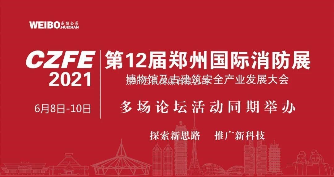 【重磅】多場(chǎng)論壇活動(dòng)將與CZFE2021鄭州消防展同期舉辦！