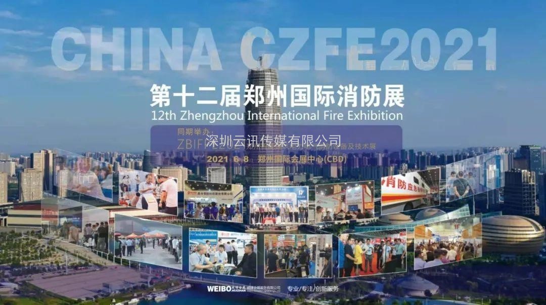 【重磅】多場(chǎng)論壇活動(dòng)將與CZFE2021鄭州消防展同期舉辦！