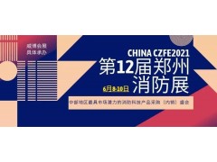 河南銀澤鋼鐵有限公司邀您蒞臨威博會(huì )展|第12屆鄭州國際消防展進(jìn)行洽談合作！