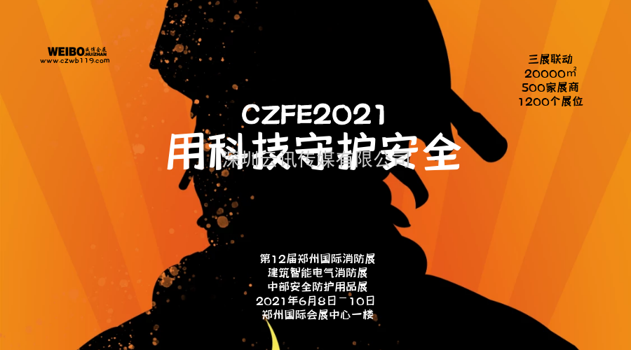 CZFE2021第12屆鄭州國際消防展6月8日舉辦，大會(huì )主題：“科技守護安全”