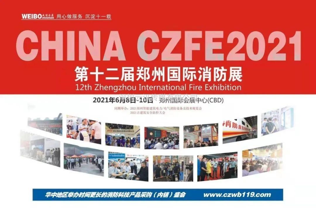 CZFE2021鄭州消防展 專(zhuān)業(yè)觀(guān)眾邀約規劃出爐！