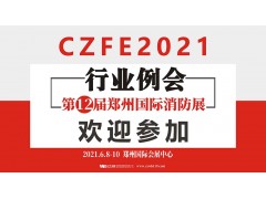 2021第十二屆鄭州消防展室外（大會(huì )主題巨幅網(wǎng)掛）使用說(shuō)明
