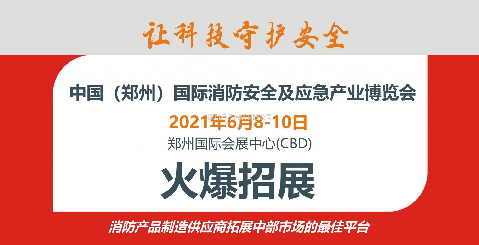 CZFE第12屆鄭州消防安全及應急產(chǎn)業(yè)博覽會(huì )“評獎活動(dòng)”通知