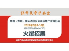 CZFE鄭州國際消防展，企業(yè)拓展中部市場(chǎng)的最佳窗口