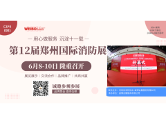 【協(xié)會(huì )通知函】關(guān)于邀請參加“2021年第12屆鄭州國際消防展”的通知