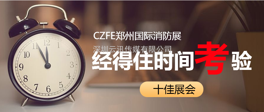 至尊服務，靠譜平臺～威博會展‖CZFE2021鄭州國際消防展是您不二的選擇