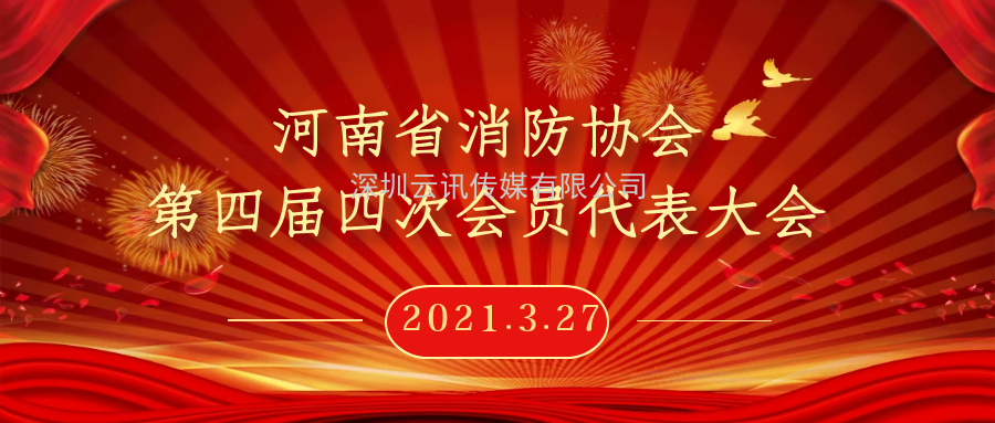 2021年河南省消防協(xié)會(huì )第四屆四次會(huì )員代表大會(huì )今日在鄭州召開(kāi)
