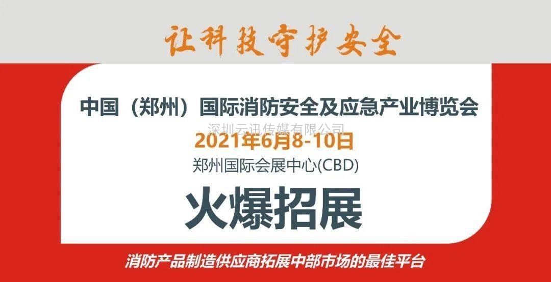 2021年河南省消防協(xié)會(huì )第四屆四次會(huì )員代表大會(huì )今日在鄭州召開(kāi)