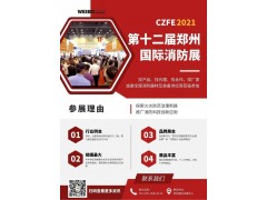 2021CZFE鄭州國際消防展@所有參展商 這里有一份參展“秘籍”請珍藏！
