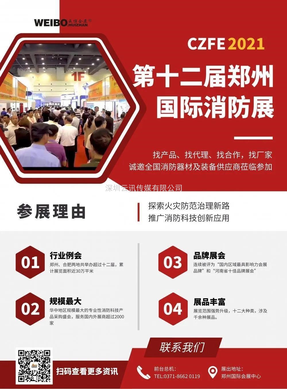 2021CZFE鄭州國際消防展@所有參展商 這里有一份參展“秘籍”請珍藏！