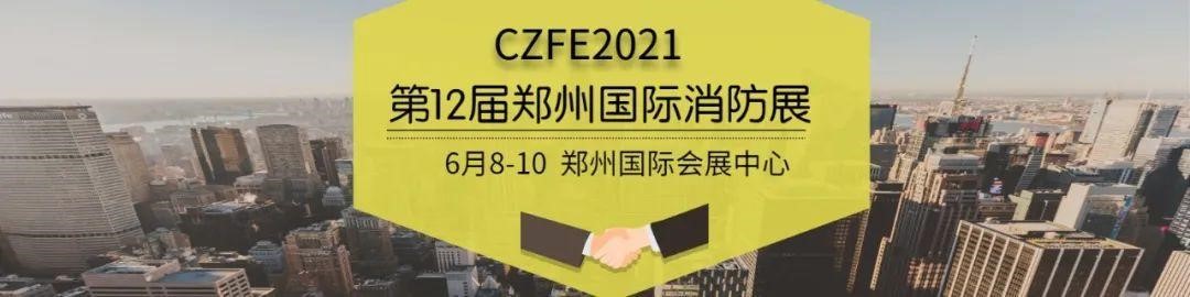 2021CZFE鄭州國際消防展@所有參展商 這里有一份參展“秘籍”請珍藏！