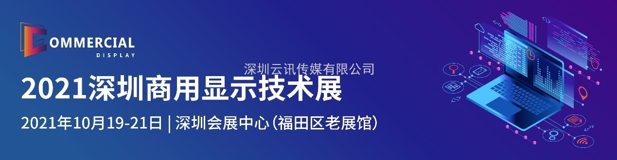 盛放粵港澳大灣區，2021深圳商用顯示技術展10月再譜新華章