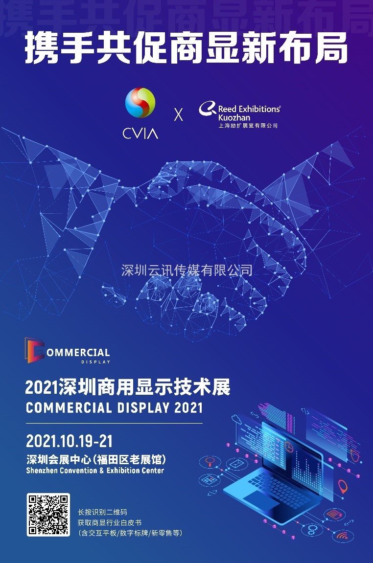 盛放粵港澳大灣區，2021深圳商用顯示技術展10月再譜新華章