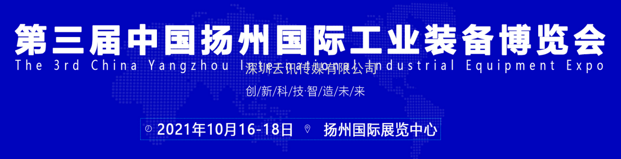2021第三屆揚州工博會(huì )（機床展）招商盛大啟動(dòng)