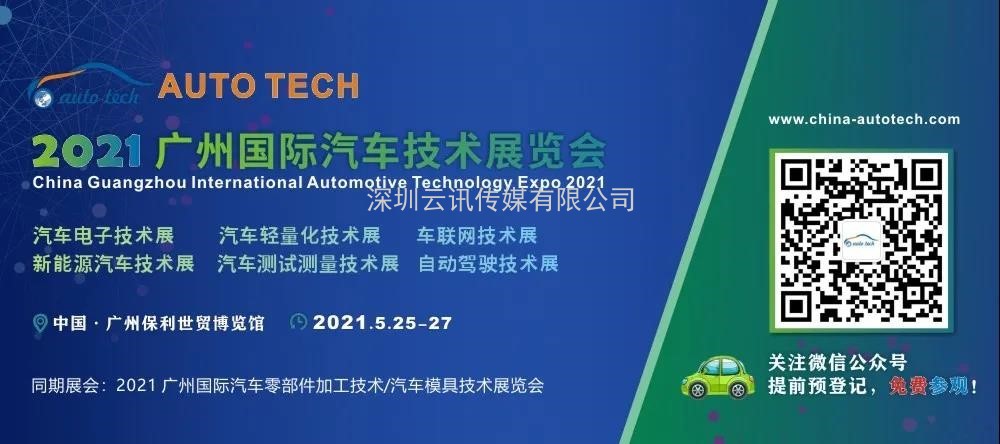 AUTO TECH 2021國際汽車(chē)技術(shù)展覽會(huì )即將在廣州開(kāi)幕