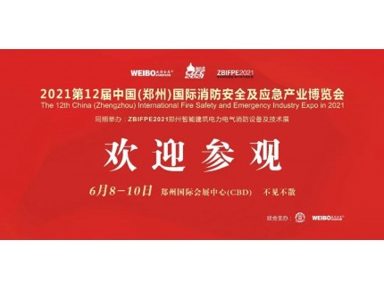 讓科技守護安全|CZFE第12屆鄭州國際消防展6月8日召開(kāi)，敬請期待！