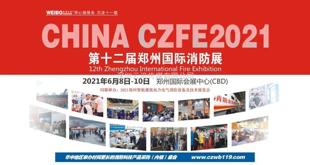 讓科技守護安全|CZFE第12屆鄭州國際消防展6月8日召開(kāi)，敬請期待！