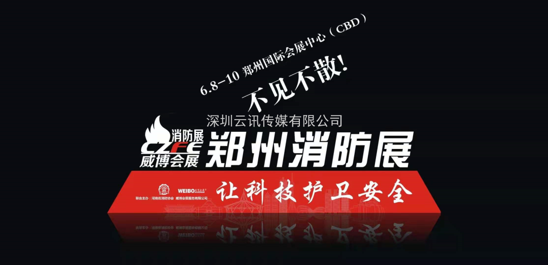 讓科技守護安全|CZFE第12屆鄭州國際消防展6月8日召開(kāi)，敬請期待！