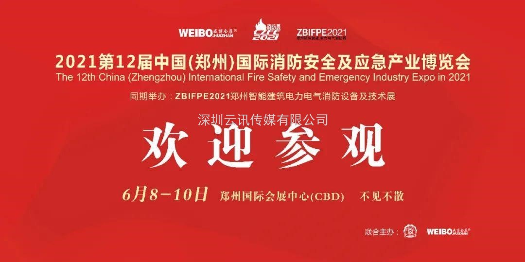 讓科技守護安全|CZFE第12屆鄭州國際消防展6月8日召開(kāi)，敬請期待！