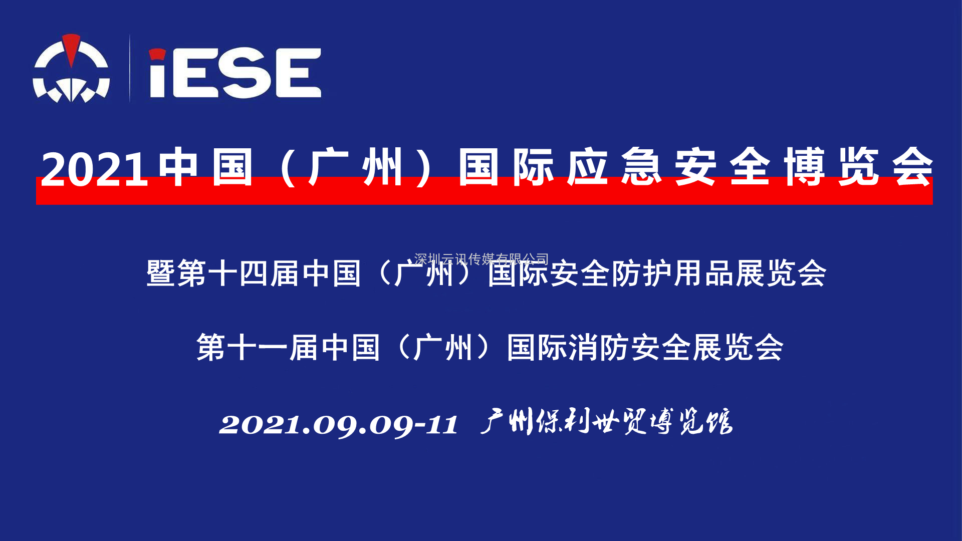 2021中國（廣州）國際應急安全博覽會(huì )