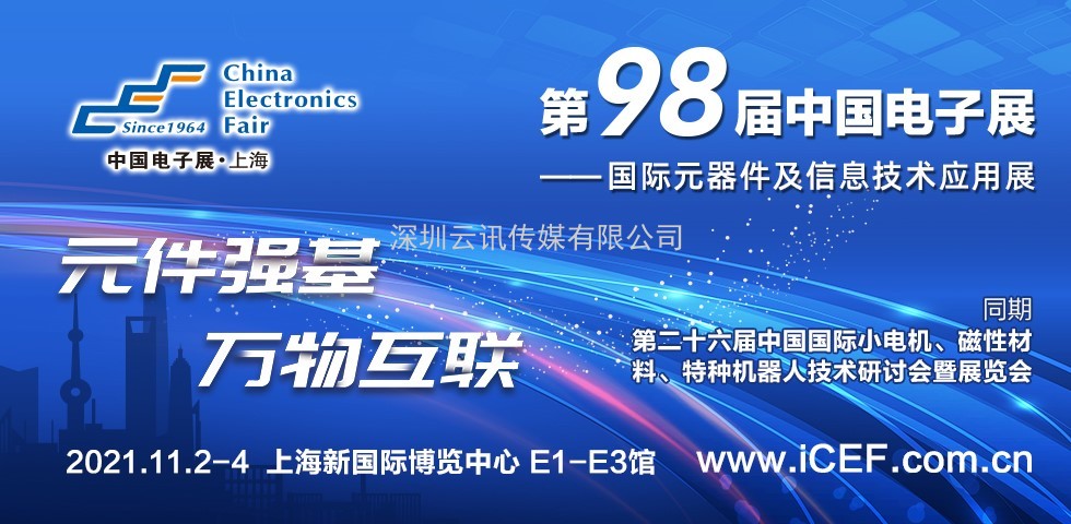 中國電子展（CEF）與中國國際小電機展（SMTCE）兩大產(chǎn)業(yè)平臺攜手推動(dòng)智能網(wǎng)聯(lián)新產(chǎn)品不斷涌現