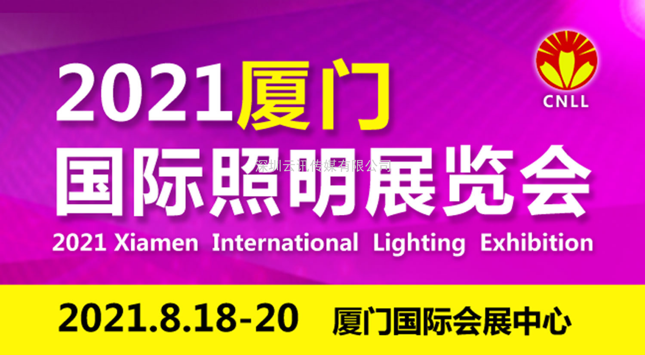 2021廈門國際照明展展位即將售罄，欲購從速