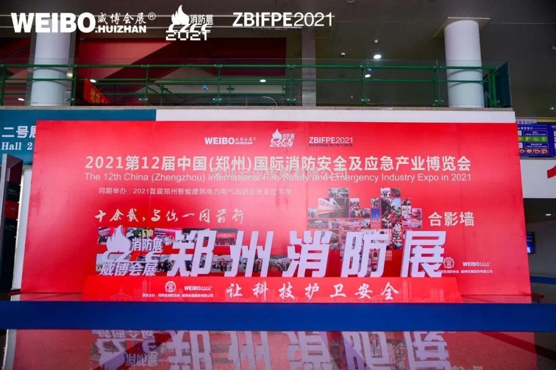 不忘初心，方得始終！CZFE2021第十二屆鄭州國際消防展6月10日在鄭州國際會展中心圓滿落幕！