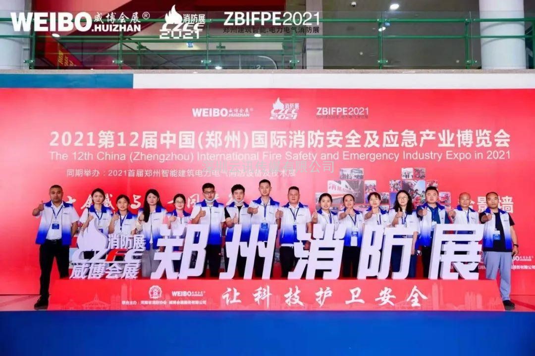不忘初心，方得始終！CZFE2021第十二屆鄭州國際消防展6月10日在鄭州國際會展中心圓滿落幕！
