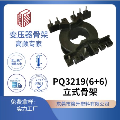 PQ3219(6+6)立式高頻變壓器骨架充電器電感線圈適配器開關BOBBIN