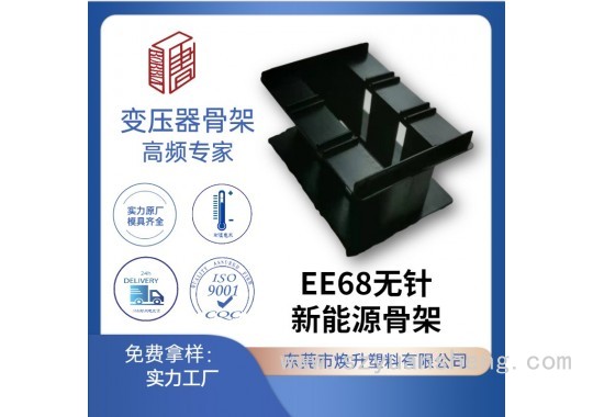 EE68新能源電動(dòng)車(chē)變壓器骨架LED充電器電感線(xiàn)圈適配器開(kāi)關(guān)電源廠(chǎng)