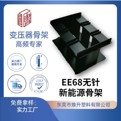 EE68新能源電動(dòng)車(chē)變壓器骨架LED充電器電感線(xiàn)圈適配器開(kāi)關(guān)電源廠(chǎng)