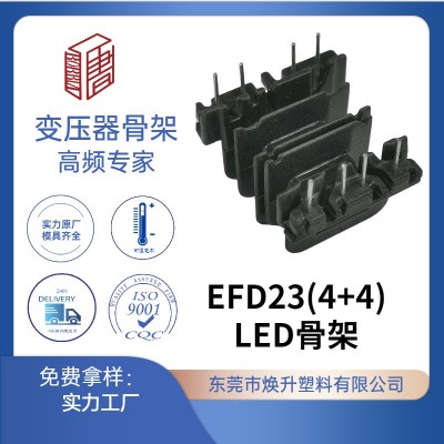 EFD23(4+4)高頻變壓器骨架LED充電器電感線(xiàn)圈